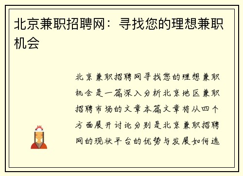 北京兼职招聘网：寻找您的理想兼职机会
