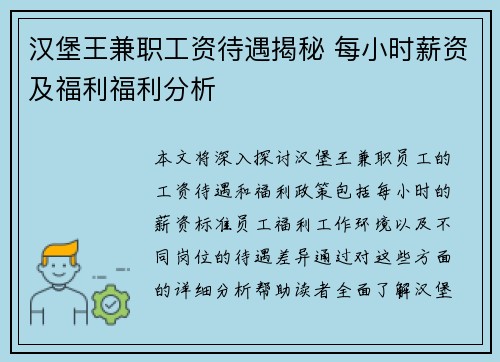 汉堡王兼职工资待遇揭秘 每小时薪资及福利福利分析