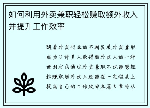 如何利用外卖兼职轻松赚取额外收入并提升工作效率