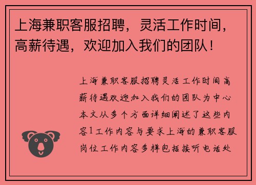上海兼职客服招聘，灵活工作时间，高薪待遇，欢迎加入我们的团队！