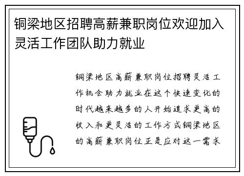 铜梁地区招聘高薪兼职岗位欢迎加入灵活工作团队助力就业