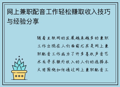 网上兼职配音工作轻松赚取收入技巧与经验分享