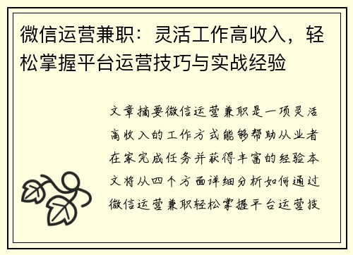 微信运营兼职：灵活工作高收入，轻松掌握平台运营技巧与实战经验