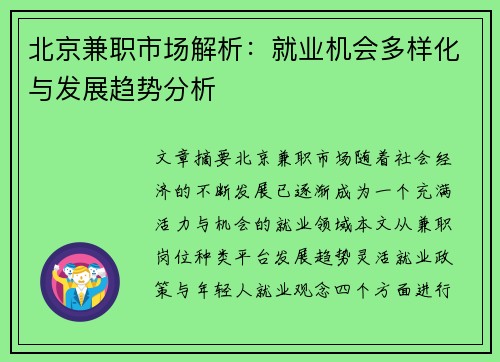 北京兼职市场解析：就业机会多样化与发展趋势分析