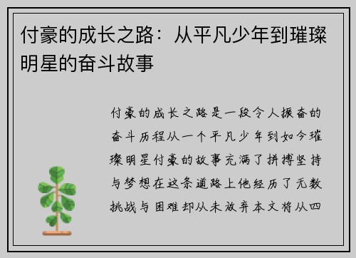 付豪的成长之路：从平凡少年到璀璨明星的奋斗故事