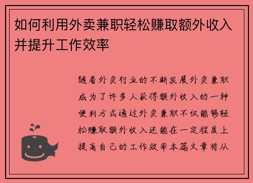 如何利用外卖兼职轻松赚取额外收入并提升工作效率