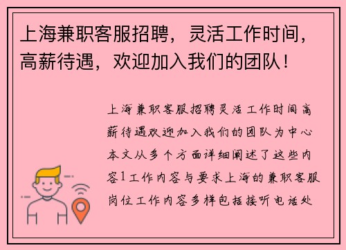 上海兼职客服招聘，灵活工作时间，高薪待遇，欢迎加入我们的团队！