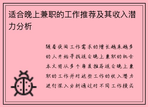 适合晚上兼职的工作推荐及其收入潜力分析