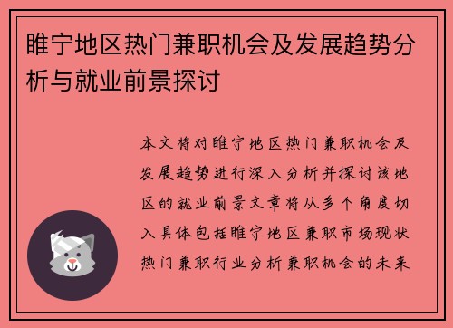 睢宁地区热门兼职机会及发展趋势分析与就业前景探讨