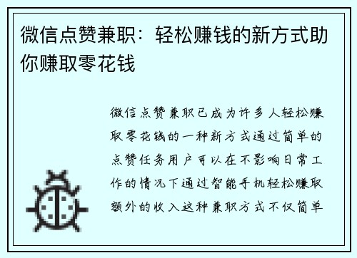 微信点赞兼职：轻松赚钱的新方式助你赚取零花钱