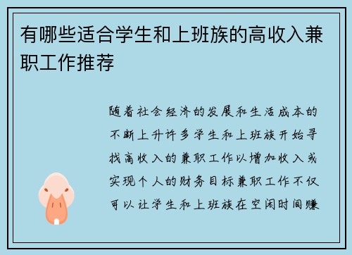 有哪些适合学生和上班族的高收入兼职工作推荐