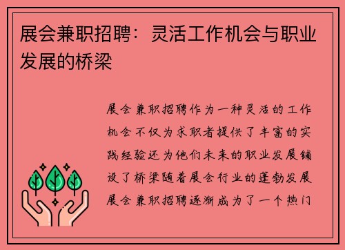 展会兼职招聘：灵活工作机会与职业发展的桥梁