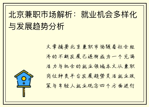 北京兼职市场解析：就业机会多样化与发展趋势分析