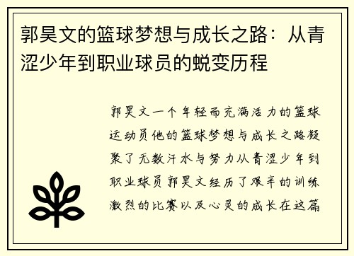 郭昊文的篮球梦想与成长之路：从青涩少年到职业球员的蜕变历程