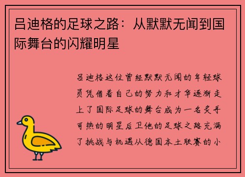 吕迪格的足球之路：从默默无闻到国际舞台的闪耀明星
