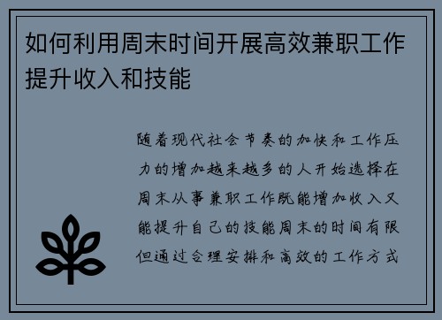 如何利用周末时间开展高效兼职工作提升收入和技能