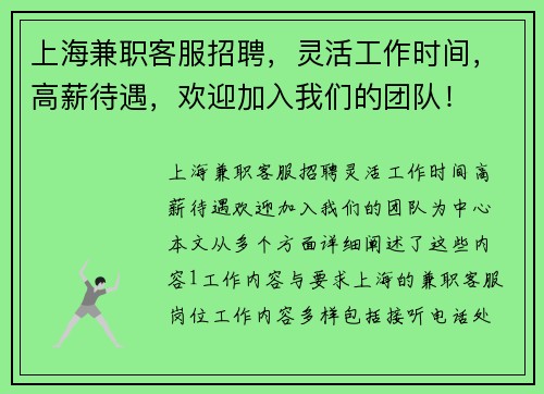 上海兼职客服招聘，灵活工作时间，高薪待遇，欢迎加入我们的团队！