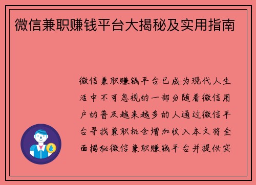 微信兼职赚钱平台大揭秘及实用指南