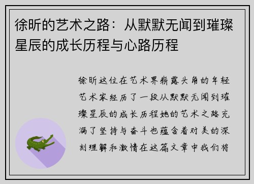 徐昕的艺术之路：从默默无闻到璀璨星辰的成长历程与心路历程