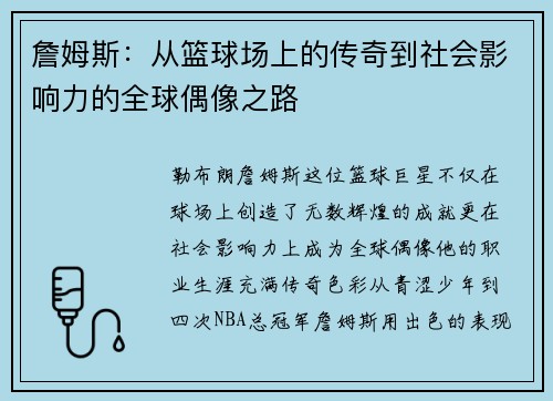 詹姆斯：从篮球场上的传奇到社会影响力的全球偶像之路