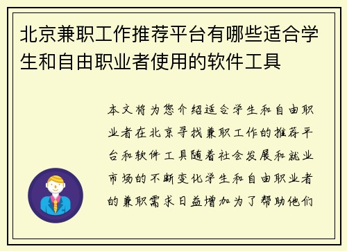 北京兼职工作推荐平台有哪些适合学生和自由职业者使用的软件工具