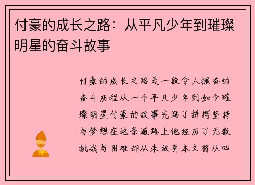 付豪的成长之路：从平凡少年到璀璨明星的奋斗故事
