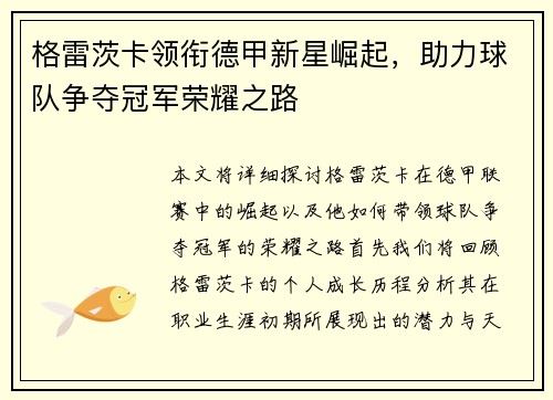 格雷茨卡领衔德甲新星崛起，助力球队争夺冠军荣耀之路