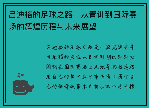 吕迪格的足球之路：从青训到国际赛场的辉煌历程与未来展望