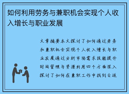 如何利用劳务与兼职机会实现个人收入增长与职业发展