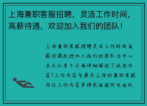 上海兼职客服招聘，灵活工作时间，高薪待遇，欢迎加入我们的团队！