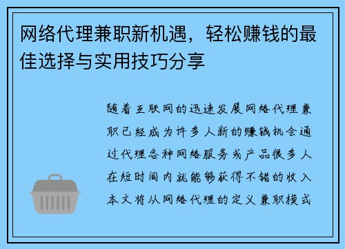 网络代理兼职新机遇，轻松赚钱的最佳选择与实用技巧分享
