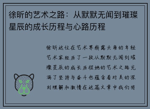 徐昕的艺术之路：从默默无闻到璀璨星辰的成长历程与心路历程
