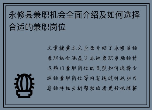 永修县兼职机会全面介绍及如何选择合适的兼职岗位