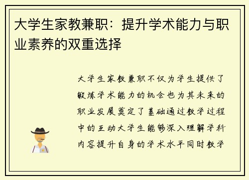 大学生家教兼职：提升学术能力与职业素养的双重选择
