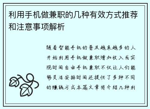 利用手机做兼职的几种有效方式推荐和注意事项解析