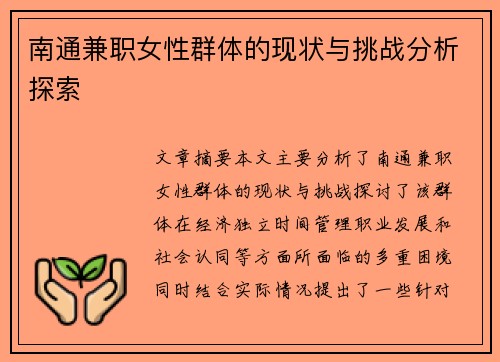 南通兼职女性群体的现状与挑战分析探索