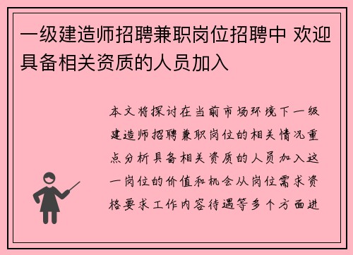 一级建造师招聘兼职岗位招聘中 欢迎具备相关资质的人员加入