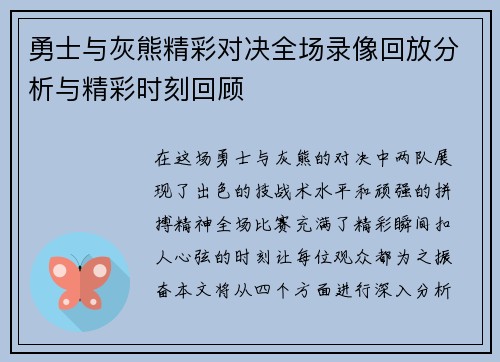 勇士与灰熊精彩对决全场录像回放分析与精彩时刻回顾