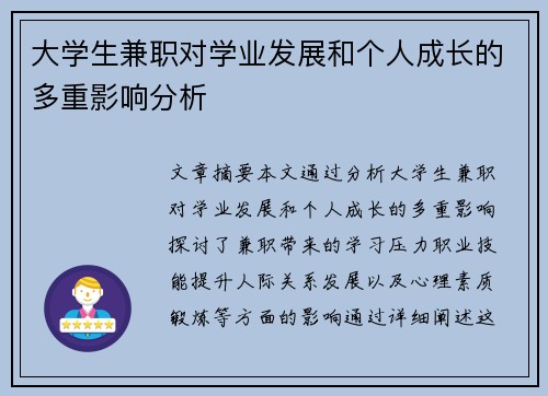大学生兼职对学业发展和个人成长的多重影响分析