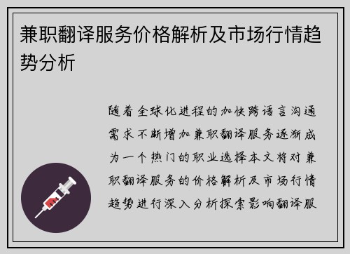 兼职翻译服务价格解析及市场行情趋势分析