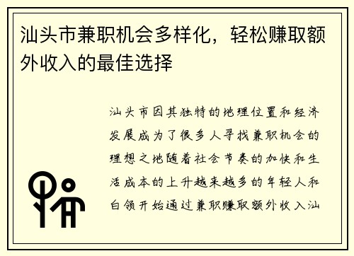 汕头市兼职机会多样化，轻松赚取额外收入的最佳选择