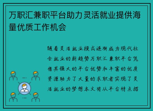 万职汇兼职平台助力灵活就业提供海量优质工作机会