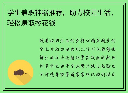 学生兼职神器推荐，助力校园生活，轻松赚取零花钱