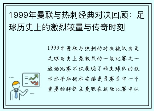 1999年曼联与热刺经典对决回顾：足球历史上的激烈较量与传奇时刻