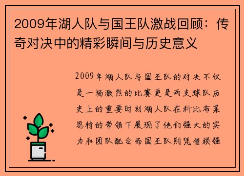 2009年湖人队与国王队激战回顾：传奇对决中的精彩瞬间与历史意义