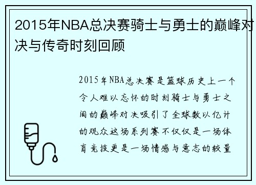 2015年NBA总决赛骑士与勇士的巅峰对决与传奇时刻回顾