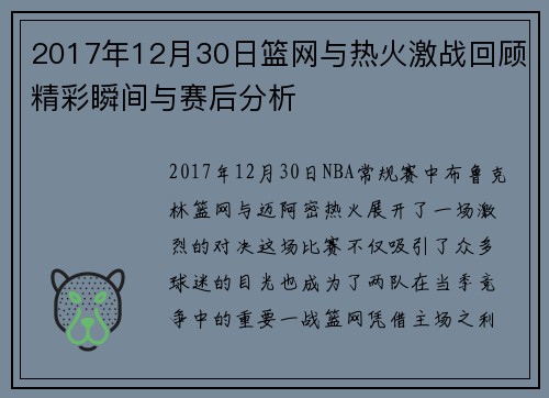 2017年12月30日篮网与热火激战回顾精彩瞬间与赛后分析