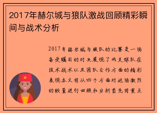 2017年赫尔城与狼队激战回顾精彩瞬间与战术分析