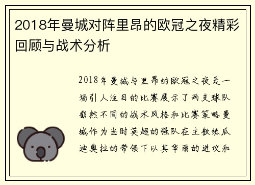 2018年曼城对阵里昂的欧冠之夜精彩回顾与战术分析