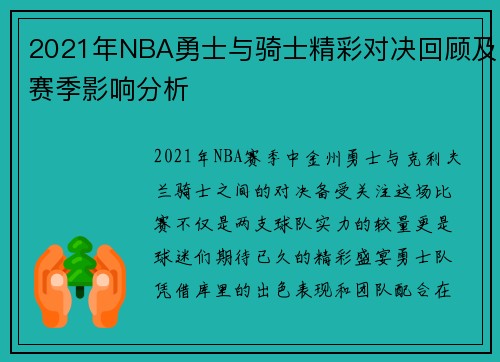 2021年NBA勇士与骑士精彩对决回顾及赛季影响分析